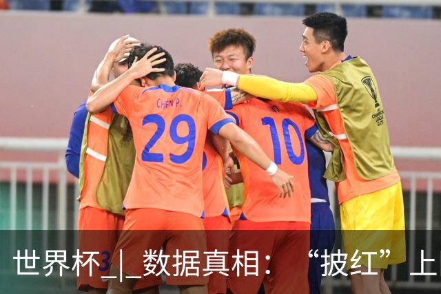 世界杯 | 数据真相：“披红”上阵巴洛贡表现如何