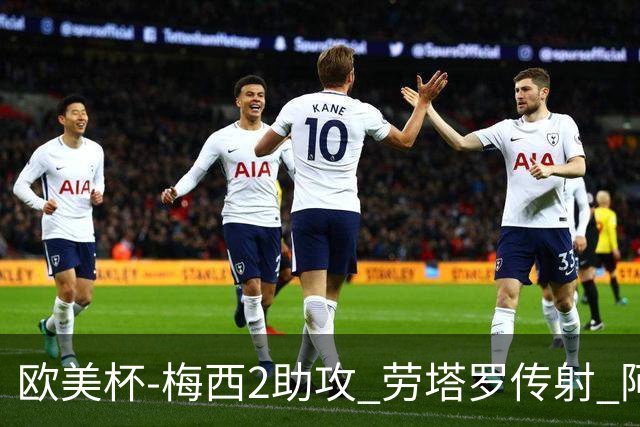 欧美杯-梅西2助攻 劳塔罗传射 阿根廷3-0胜意大利